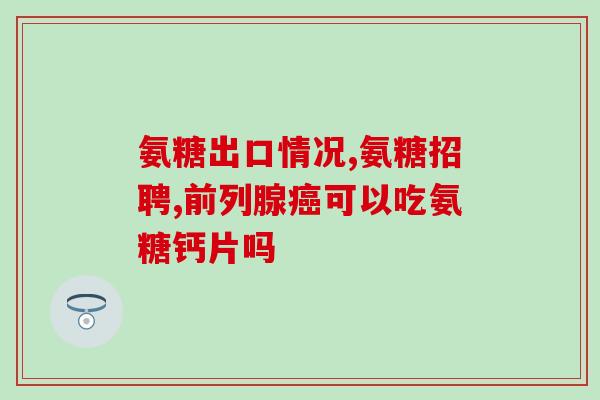 氨糖是吃保健品还是药(氨糖是保健品还是药品？你需要知道的一切)