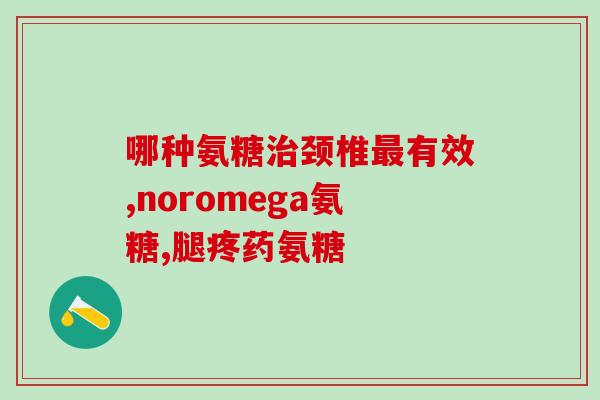 氨糖正规厂家(正规氨糖生产厂家介绍，快速了解原材料来源与质量保障！)
