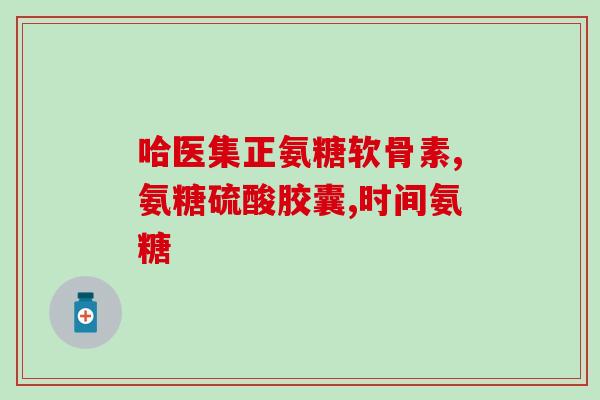 氨糖对骨质疏松有效吗(氨糖能缓解和预防骨质疏松吗？)
