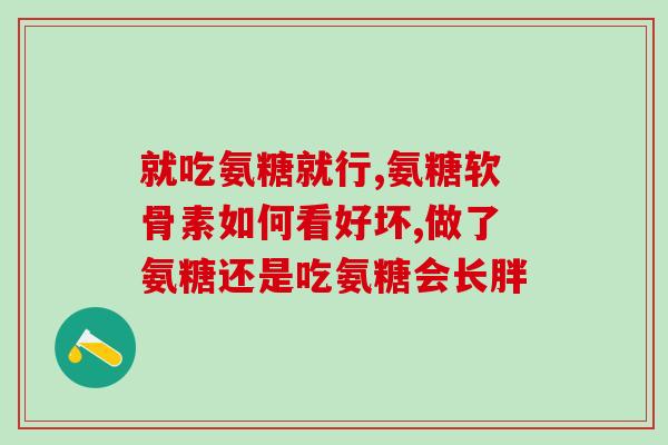 氨基葡萄糖内服加外用(氨基葡萄糖口服外用的有效疗法)