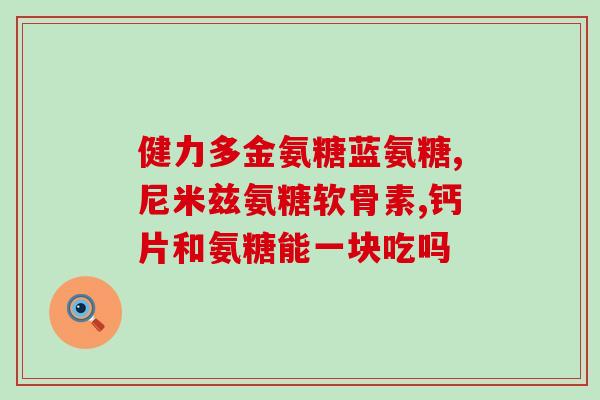 氨糖每天能补充多少钱(每日补充氨糖所需费用是多少？)