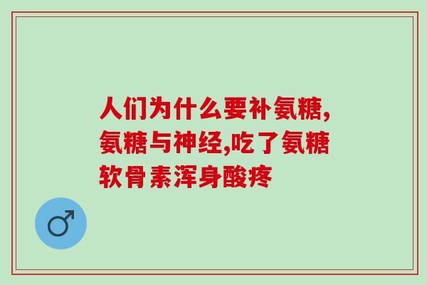 氨糖和三七同吃可以么(氨糖与三七搭配，可行吗？)