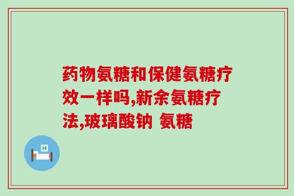 氨糖与药能一天吃吗(氨糖和药是否可以一天内服用?) 氨糖与药能一天吃吗(氨糖和药是否可以一天内服用?)