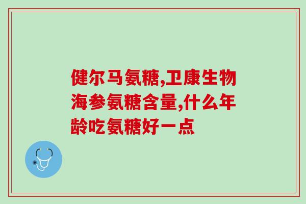 氨糖治疗母乳少吗(氨糖能增加母乳量：探索它的功效与安全性)