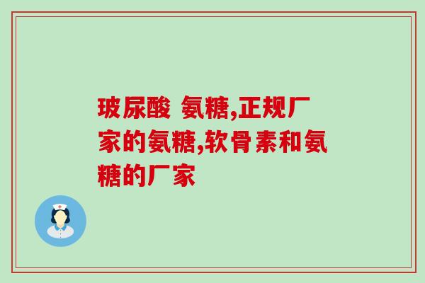 氨糖和肾宝能同时服用吗(可否同时服用氨糖和肾宝？注意事项！)