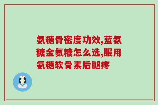 氨糖治疗膝盖发凉疼痛吗(氨糖能缓解膝盖发凉疼痛吗？)