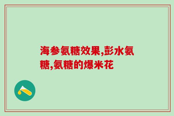 氨基葡萄糖片迈步新(氨基葡萄糖片：缓解关节疼痛，迈向健康)