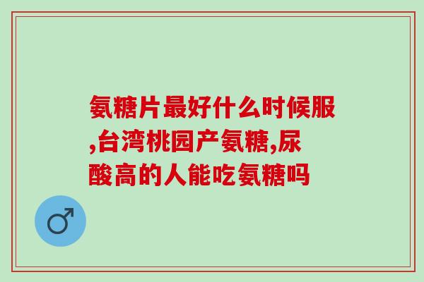 氨糖和醋酸钙哪个吸收快(氨糖与醋酸钙，哪种更易被吸收？)