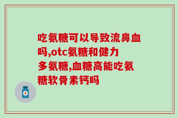氨糖汤臣倍健京东(氨糖口服液售卖！京东正品汤臣倍健货源充足)