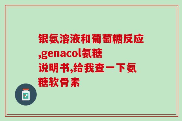 氨糖主要存在于哪些食物(氨糖在哪些食物中含量丰富？)