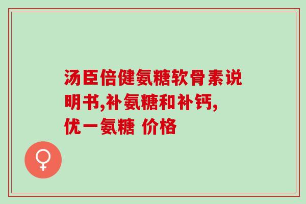 氨糖和维生素b2的区别(氨糖和维生素B2的功能和区别)