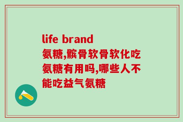 氨基葡萄糖最好的品牌是哪个品牌(哪个品牌是最优质的氨基葡萄糖品牌？)