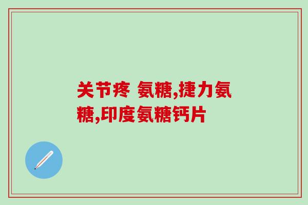 氨溴索跟盐水还是葡萄糖(氨溴索在哪种溶液中更合适？盐水还是葡萄糖？)
