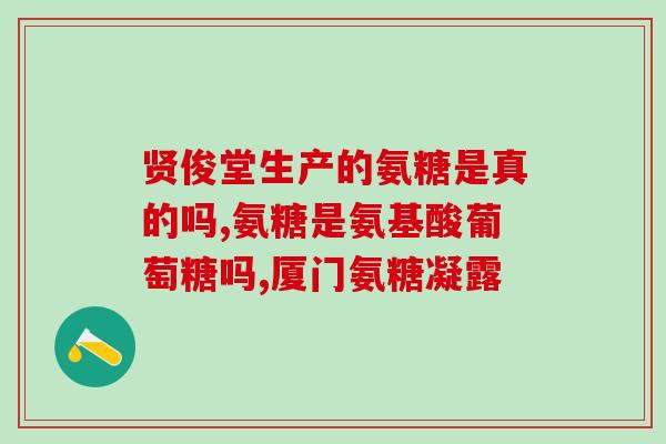 氨基葡萄糖成分是糖吗(氨基葡萄糖中是否含有糖分?) 氨基葡萄糖成分是糖吗(氨基葡萄糖中是否含有糖分?)