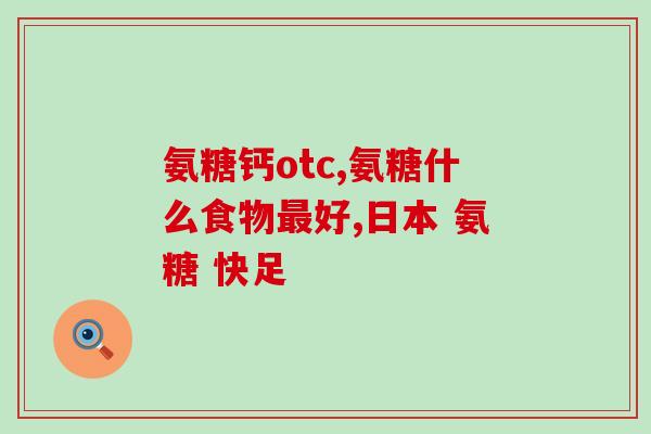 氨糖和氨基葡萄糖哪个更好(氨糖和氨基葡萄糖：哪个更有效？)