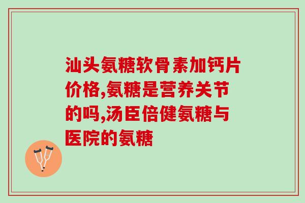 氨糖e凝露氨糖(氨糖e凝胶：缓解关节疼痛的理想选择！)