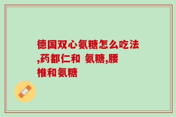 氨基酸软骨素治什么病(氨基酸软骨素的疗效及适用疾病分析)