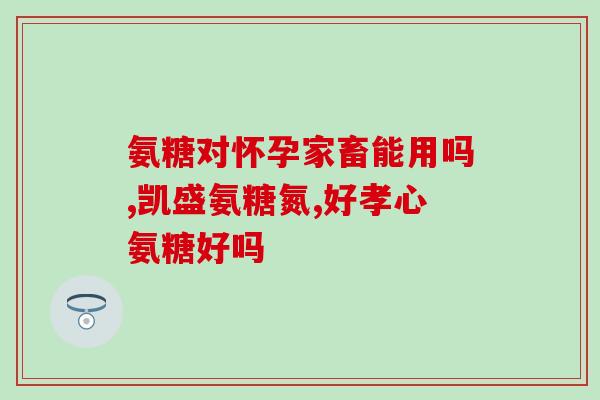 氨糖有OTC的吗(氨糖是否是非处方药？)