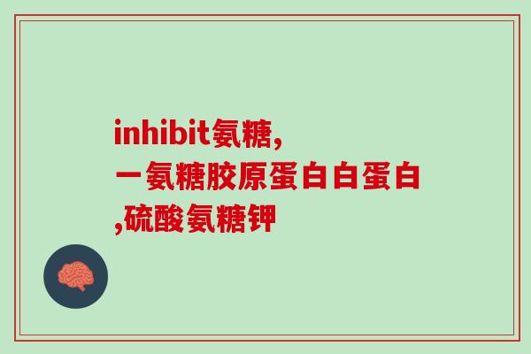 氨糖开盖一年还能吃吗(氨糖过期一年了，还可以食用吗？)