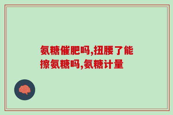氨糖与腰息痛同时服用吗(可同时服用氨糖和缓解腰痛)