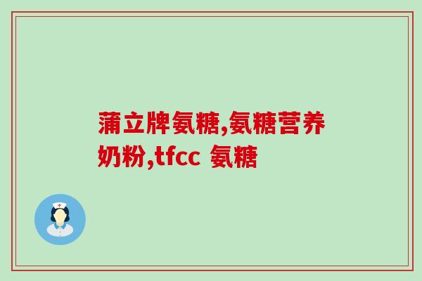 氨糖归(重建关节软骨。)