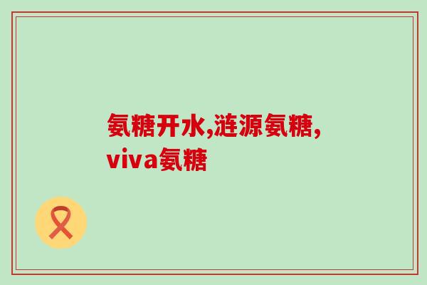 氨基葡萄糖容易变质吗(氨基葡萄糖易受变质影响，如何存储？)