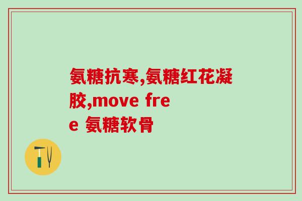 氨糖咋是咸的(氨糖的味道是咸的，你知道吗？)