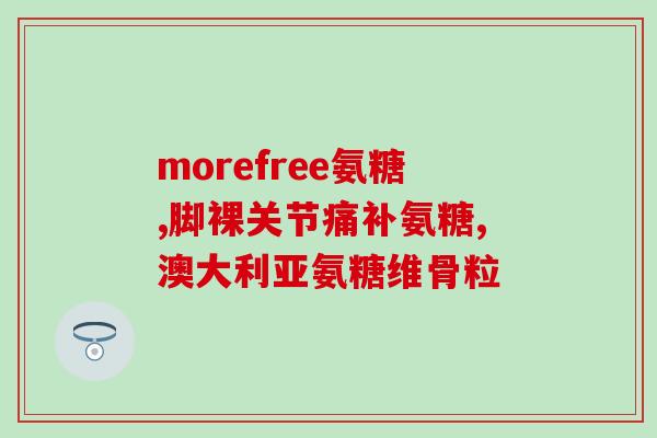 氨糖有啥副作用(氨糖有哪些副作用？)
