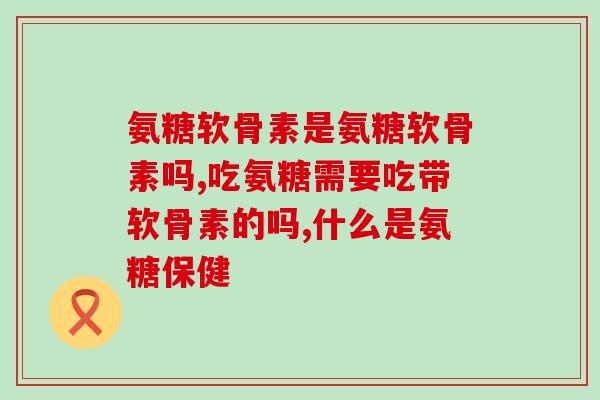 氨糖对颈椎病有效果吗知乎(氨糖能缓解颈椎病症状吗？——看看专家怎么说)