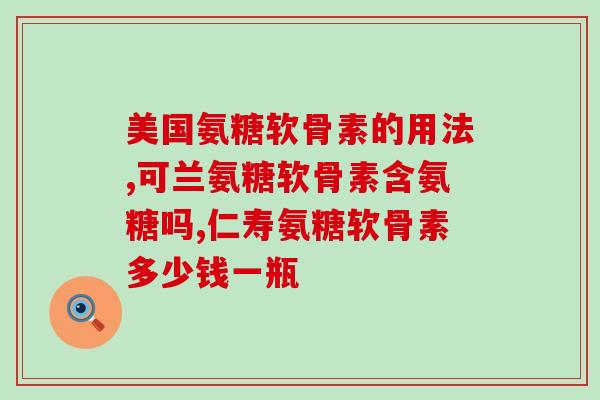 氨糖e凝露红色蓝色(氨糖e凝露：红与蓝，构筑双重舒缓)