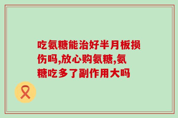 氨糖对膝关节好吗(氨糖能改善膝关节痛吗？)