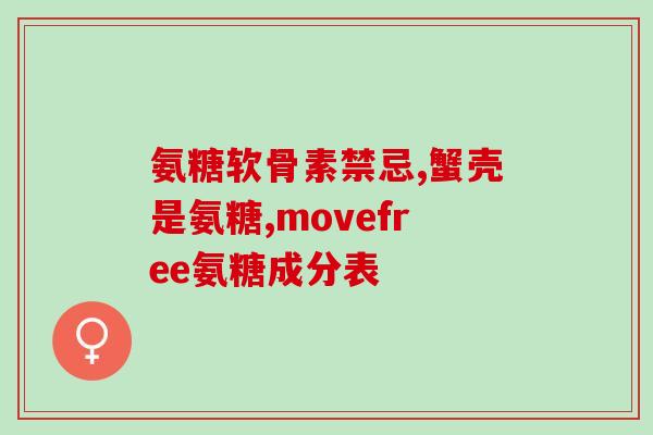 氨糖是什么味道好吃的(氨糖是一种美味的添加剂)