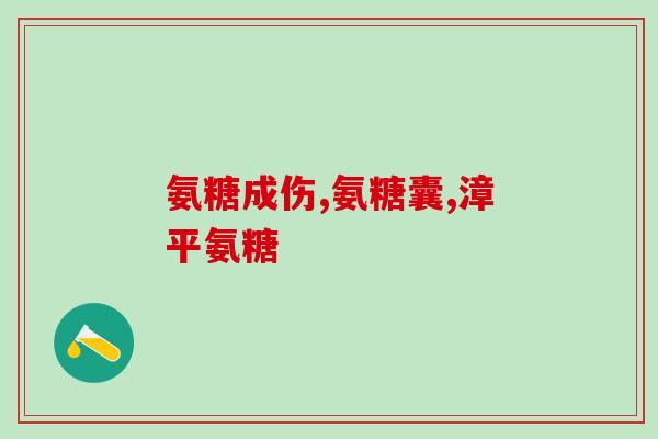 氨基葡萄糖胶囊 黄金搭档(氨基葡萄糖胶囊：健康黄金搭档)