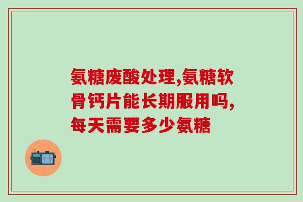 氨糖对胃酸烧心有影响(氨糖能减轻胃酸烧心的症状)