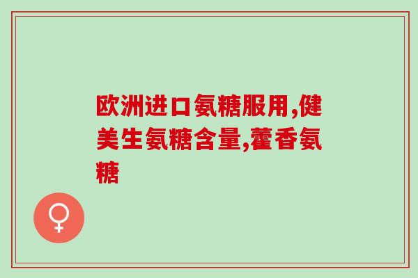 氨糖怎么样去购买(氨糖购买攻略，安全又便捷)