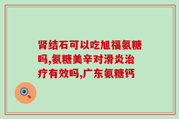 氨基葡萄糖在哪吸收(氨基葡萄糖在人体中的吸收位置是哪里？)