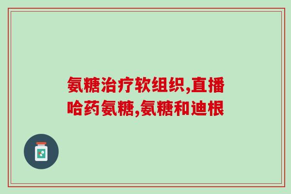 氨糖和move free(氨糖与Move Free：关节健康的完美组合)