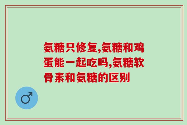 氨糖含氨基酸吗(氨糖中是否含有氨基酸？)