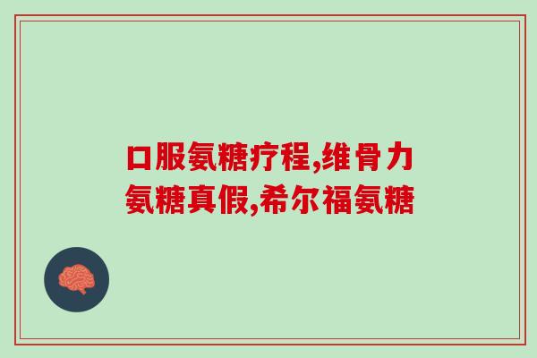 氨糖对月经有影响吗(氨糖是否会影响月经？)