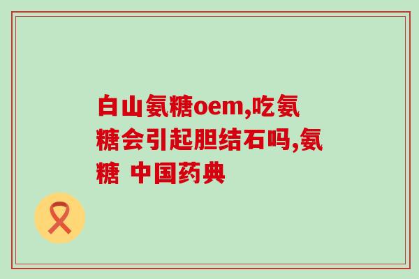 氨糖吃哪款(哪种氨糖最适合你？选择适合自己的氨糖吃法)