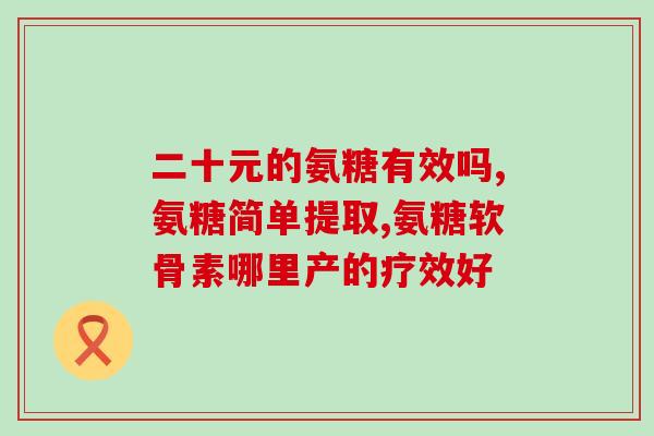 氨糖对纤维环的作用(氨糖在纤维环中起什么作用？简单解析！)