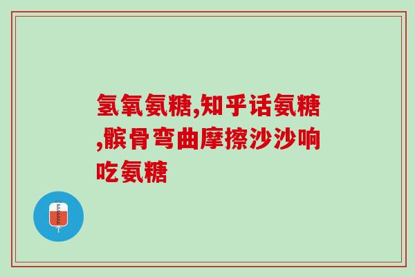 氨糖吃多久才最佳(氨糖最佳服用时间？)