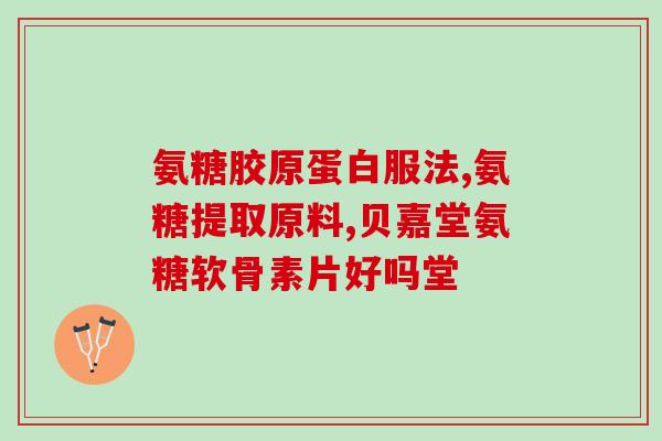 氨糖晚上能吃不(晚间是否适宜食用氨糖？)