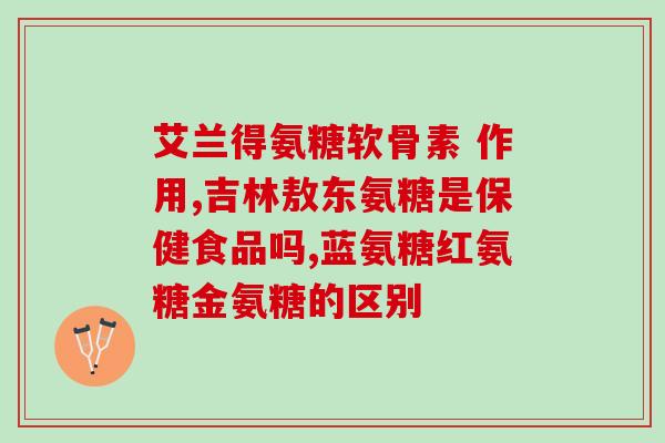 氨基葡萄糖食补(改善关节健康，从氨基葡萄糖开始)