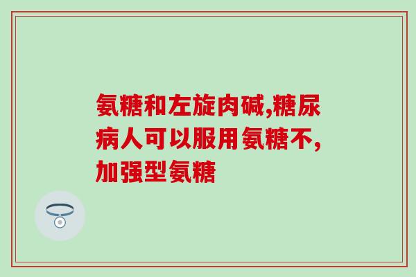 氨糖日服用(每日服用氨糖，维护关节健康)