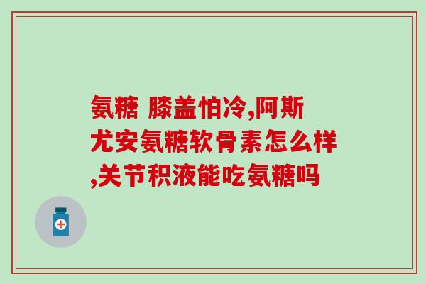 氨基葡萄糖盐酸盐行业标准(氨基葡萄糖盐酸盐的行业标准是什么？)