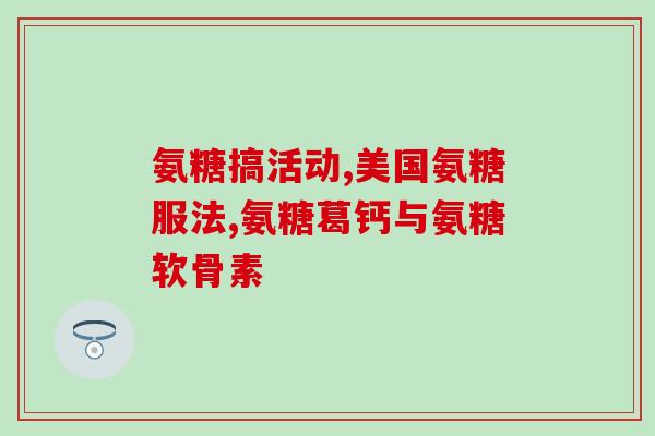 氨糖哪个牌便宜好用(便宜有效的氨糖牌子推荐)
