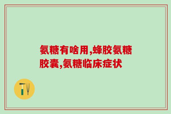 氨糖中午吃(午餐食用氨糖，有哪些好处？)