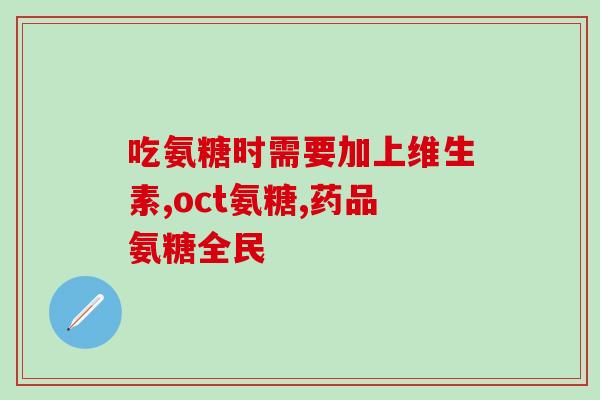正大清江氨基葡萄糖(正大清江推出氨基葡萄糖功能性产品，有效维护关节健康)