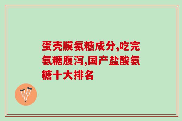 氨糖每天服用多少(每日氨糖服用量应为多少？)